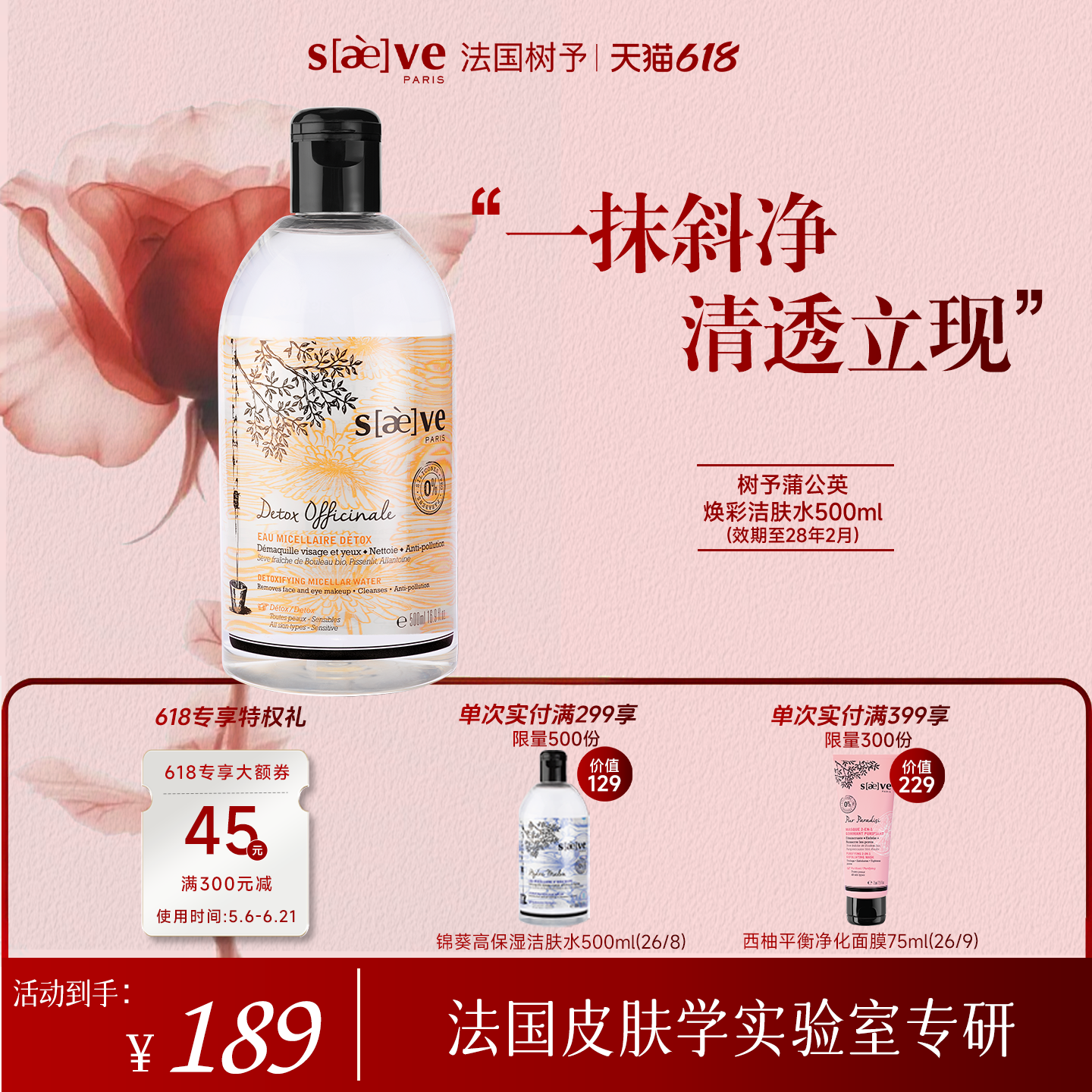 SAEVE/树予法国进口蒲公英深层清洁温和卸妆水500ml
