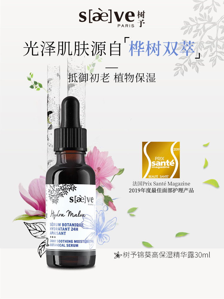 SAEVE/树予锦葵高保湿精华液补水面部精华水提亮肤色收缩毛孔紧致