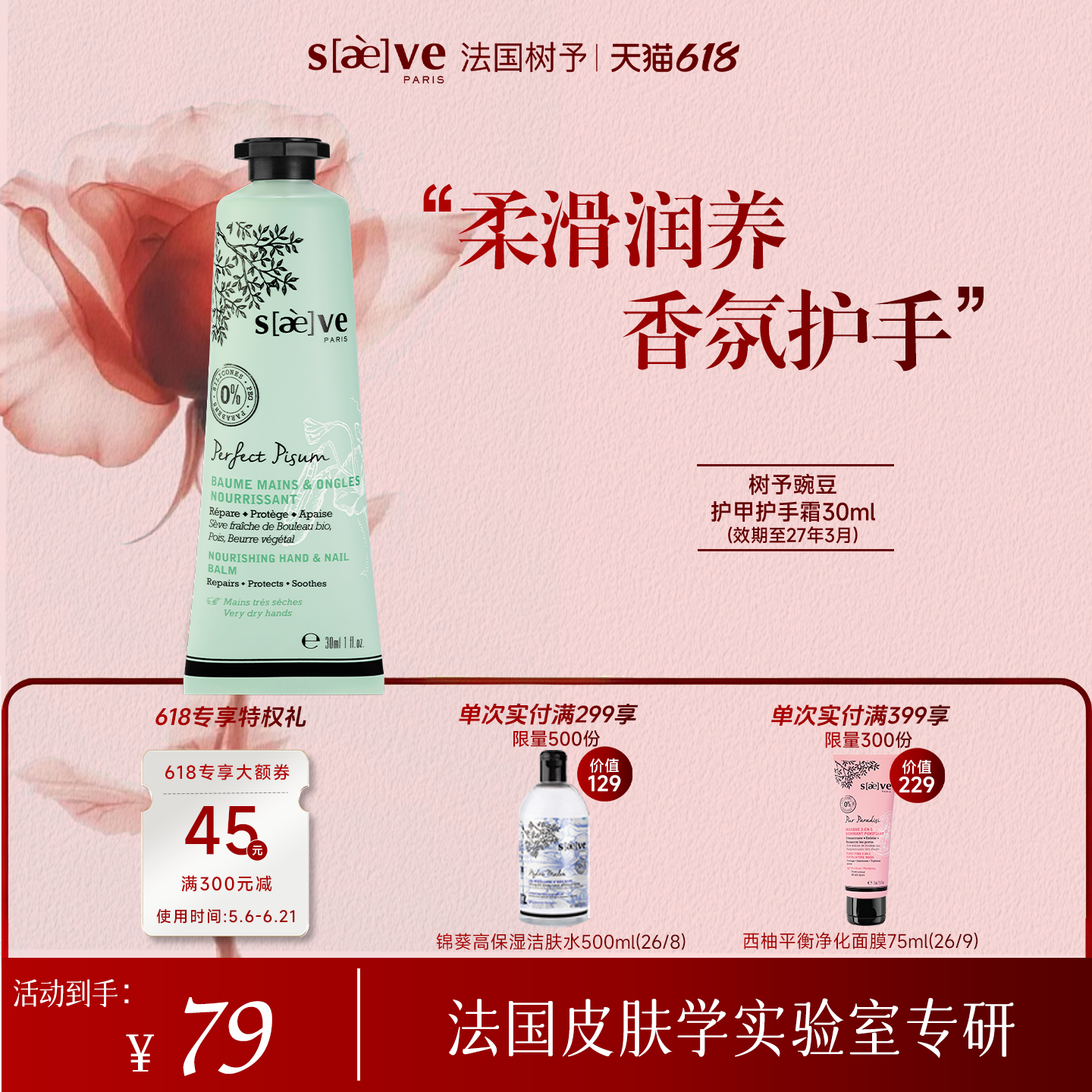 SAEVE/树予法国进口豌豆护甲护手霜女滋润补水防干裂30ml便携