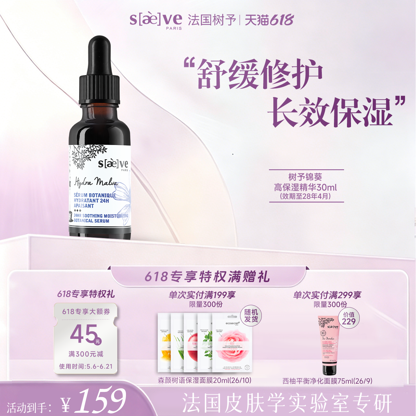 法国树予锦葵高保湿精华