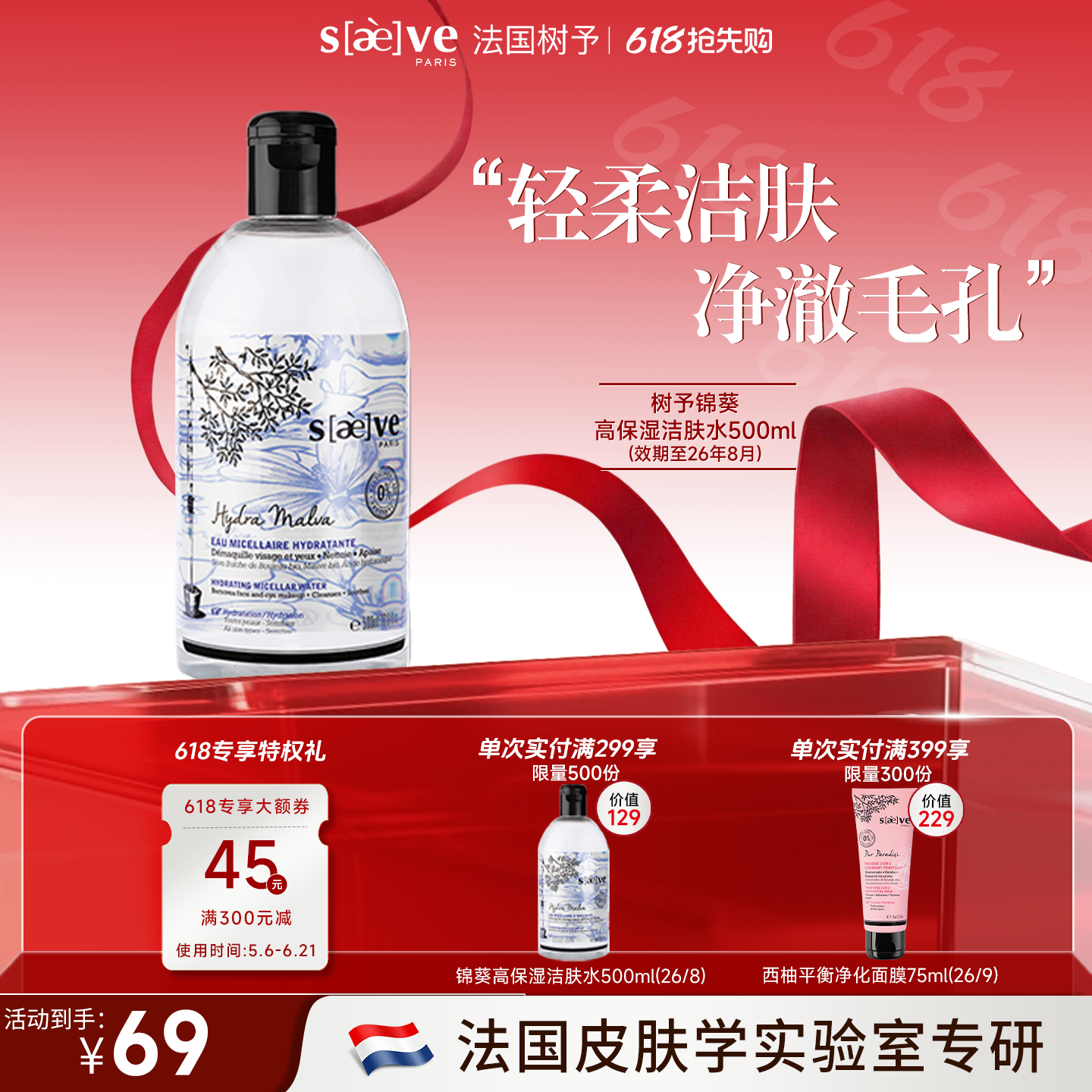 【临期特卖】SAEVE/树予 法国进口锦葵高保湿卸妆水温和无刺激