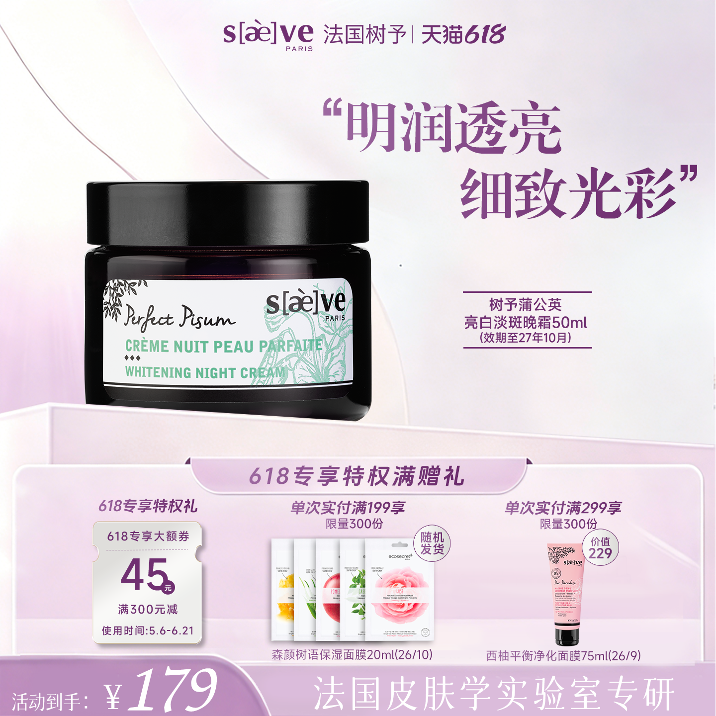 SAEVE树予豌豆亮白淡斑晚霜