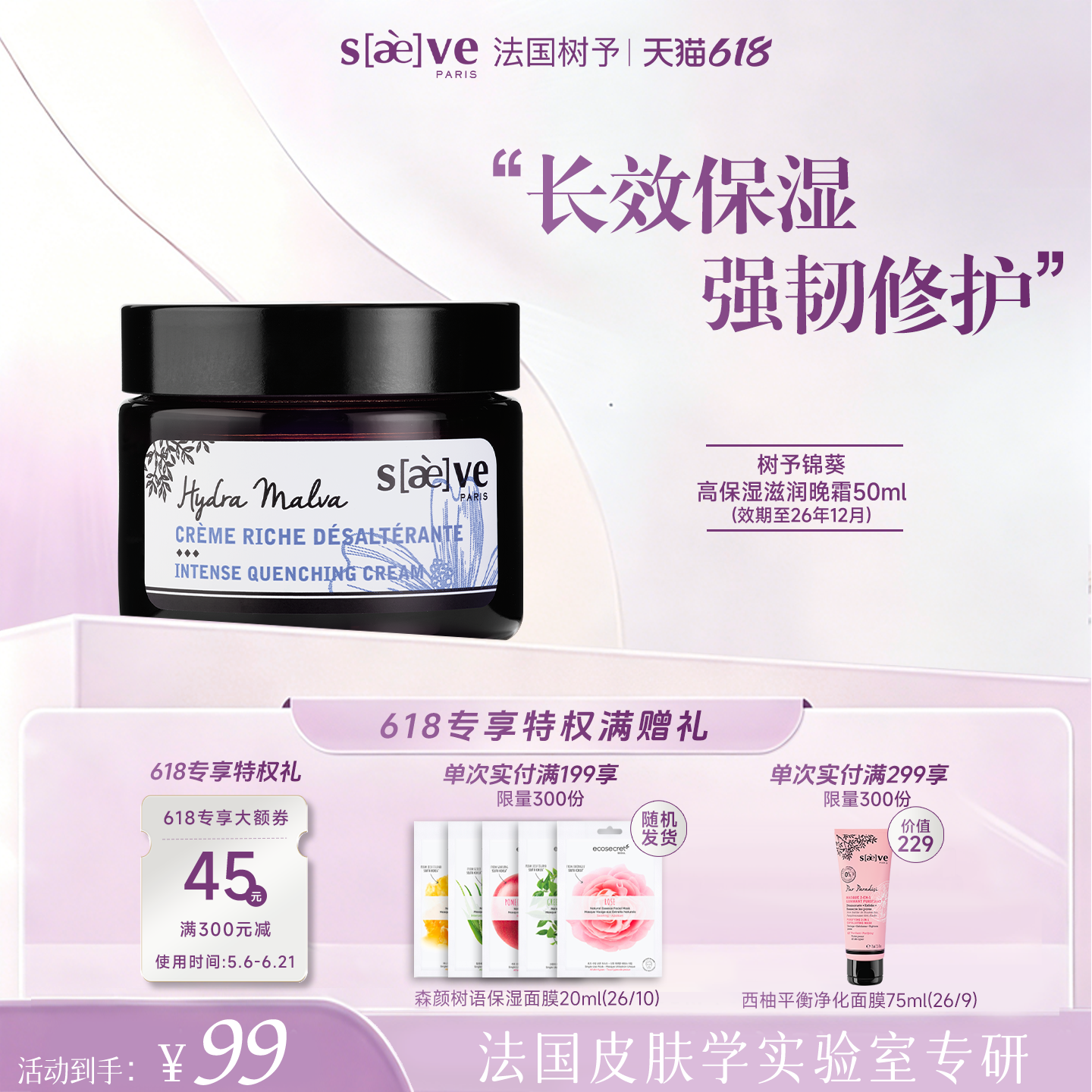 SAEVE/法国树予锦葵高保湿滋润霜