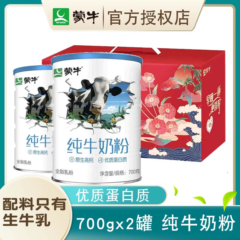 蒙牛纯牛奶粉700g罐装/2罐送礼袋生牛乳无添加全家男女士早餐牛奶