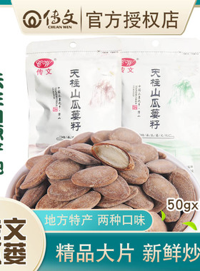 传文瓜蒌子新货【50g克x5袋组合】精品大片天柱山瓜篓子瓜蒌籽杜