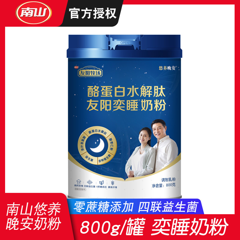 南山友阳牧场悠养晚安奕睡奶粉800g罐装酪蛋白水解肽牛奶粉睡前喝