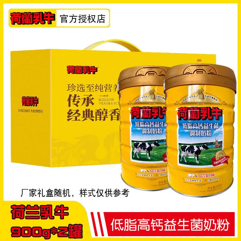 荷兰乳牛低脂高钙益生菌配方奶粉900g克x2罐装中老年节日送礼礼盒