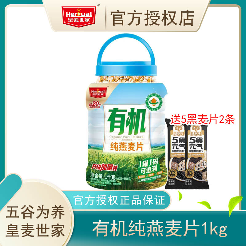 皇麦世家有机燕麦片1kg罐装早餐营养即食原味纯燕麦免煮冲泡代餐