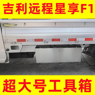 吉利远程星享F1E电车不锈钢工具箱车载货车超大防水收纳箱改装