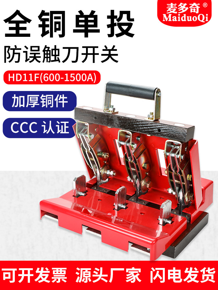防误触隔离开HD11F麦多奇
