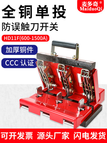 防误触隔离开关HD11F麦多奇