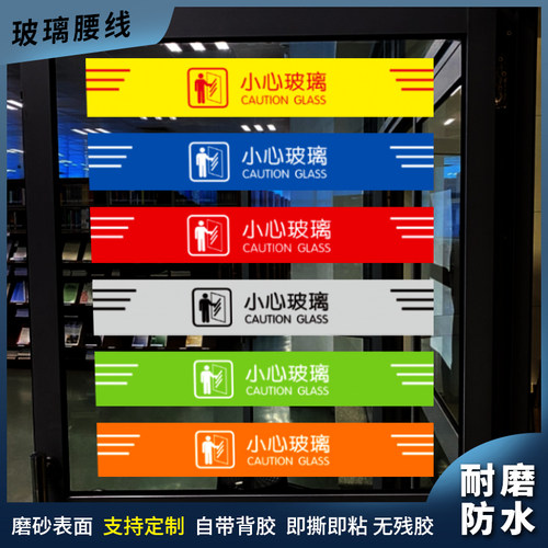 匠诺PVC小心玻璃腰线背胶贴