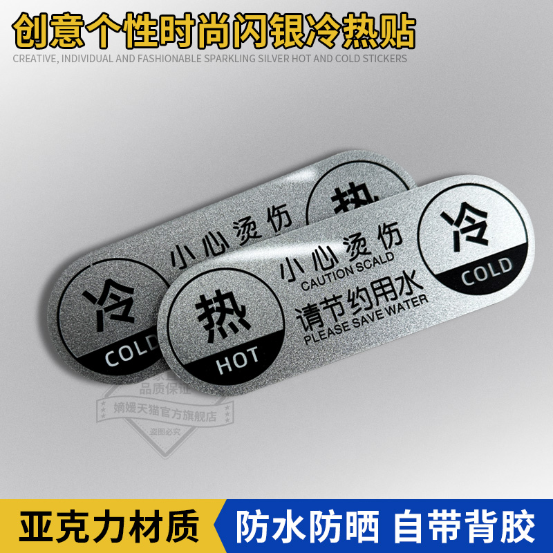 闪银亚克力冷热水开关方向指示贴