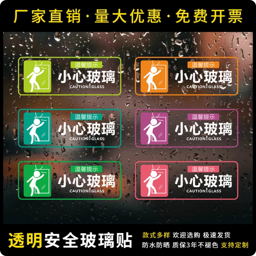 匠诺PVC小心玻璃透明提示贴纸