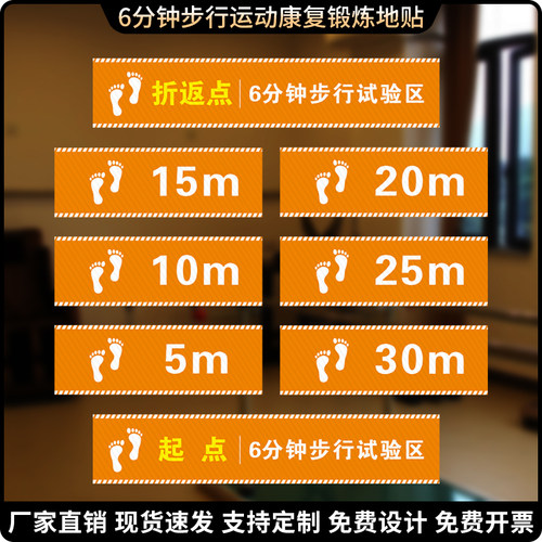6分钟步行测试验起点折返点地贴