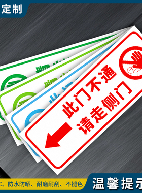 请走侧门指示牌温馨提示此门不通提示牌请走侧门标识贴墙贴此门锁闭请走侧门前门正门标识贴定制定做