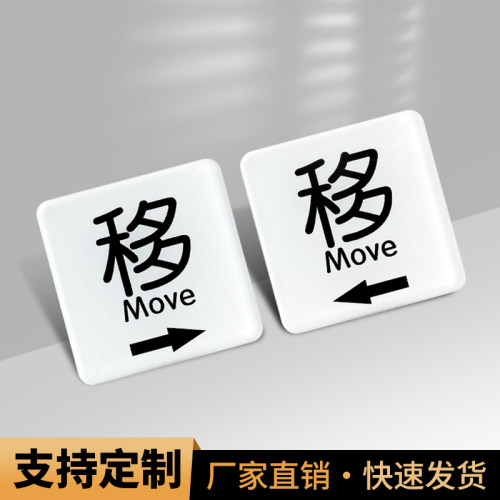 亚克力玻璃门推拉移门贴提示牌