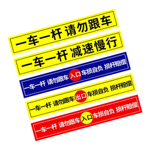 道闸一车一杆请勿跟车车损自负损坏赔偿提示牌标识牌警示牌停车场道闸杆提示牌小区园区停车出入提醒警告标语