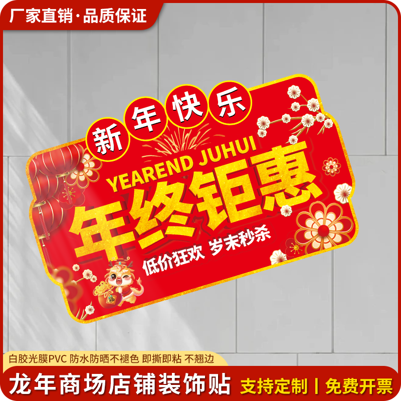 年终活动装饰美容院年终钜惠布置珠宝店门口定制自粘贴纸龙年地贴