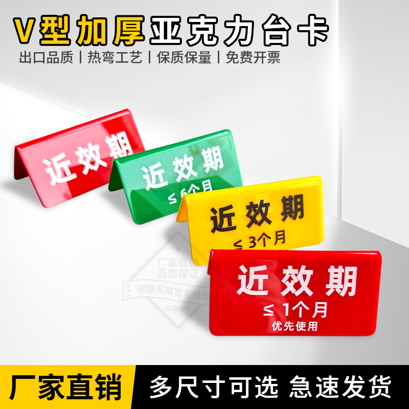 近效期药品标识牌双面V型台卡