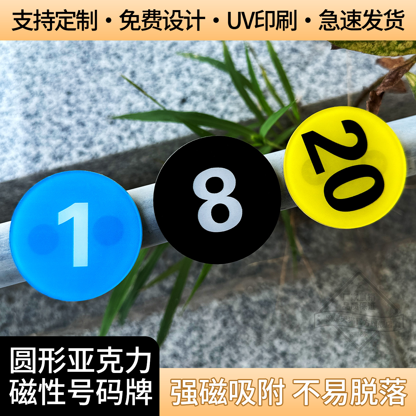亚克力磁性吸附数字号码编号贴牌