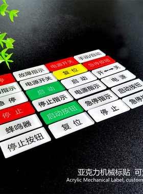 透明亚克力标签贴设备电源开关急停按钮开关蜂鸣器安全启动停止复位警告故障指示标识提示贴纸3M不干胶定制