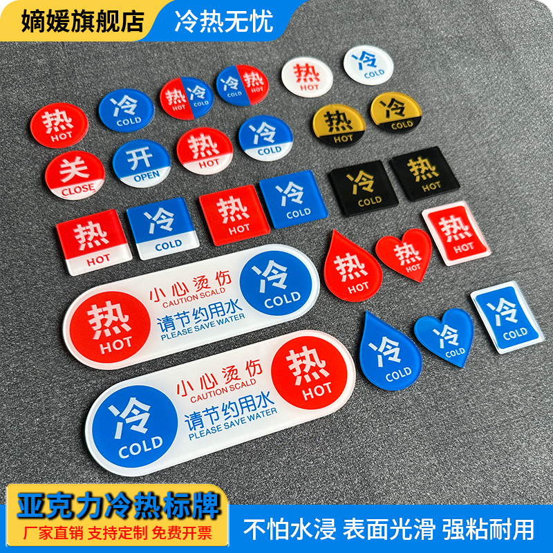 水龙头冷热水亚克力标识贴