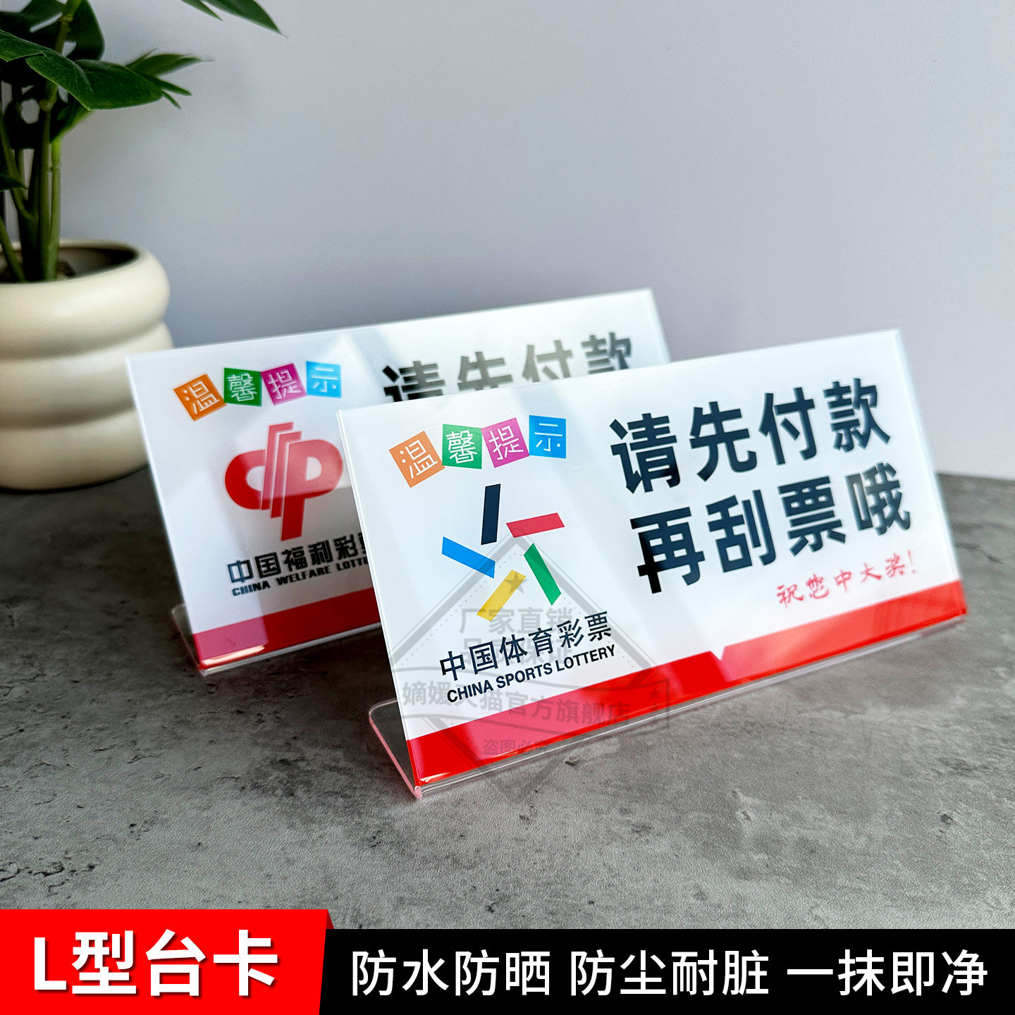 亚克力体彩 福彩请先付款后刮票温馨提示立牌先付款后刮票广告牌标牌粘贴牌L型温馨提示牌台卡