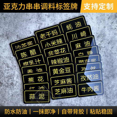 透明亚克力火锅串串调料贴牌标签