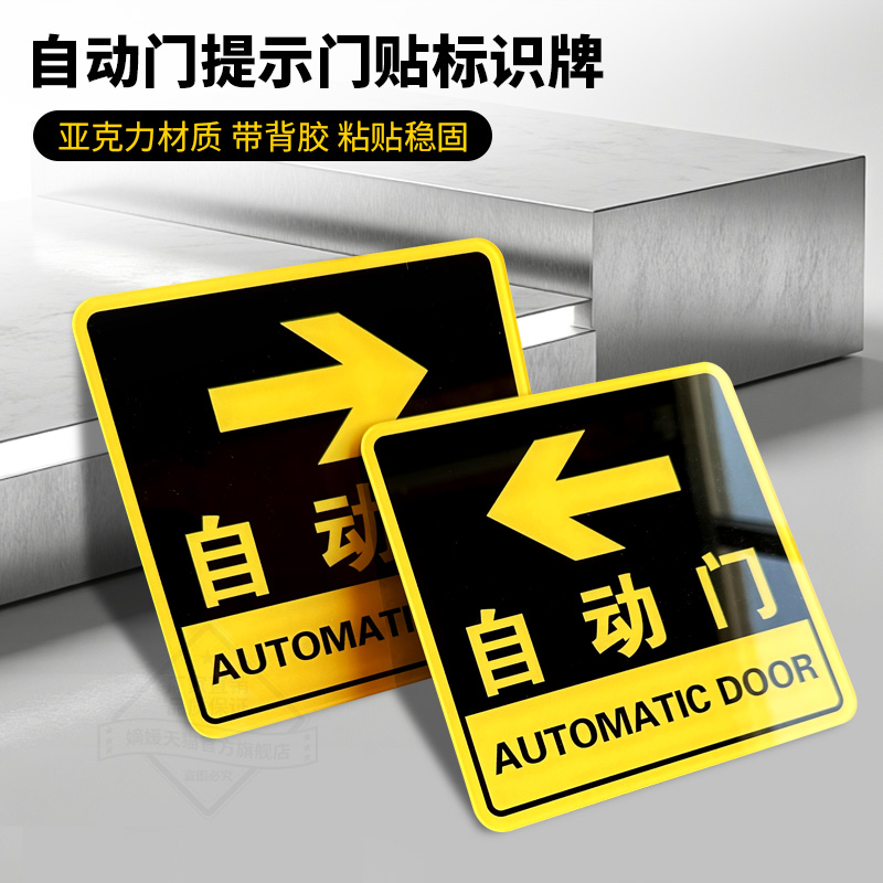 公司酒店自动门感应门提示标识贴