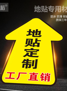 地贴标识定制防水防滑耐磨自粘车站医院超市商场出口入口箭头卡通圆形标识创意广告海报地面提示贴纸装饰定做