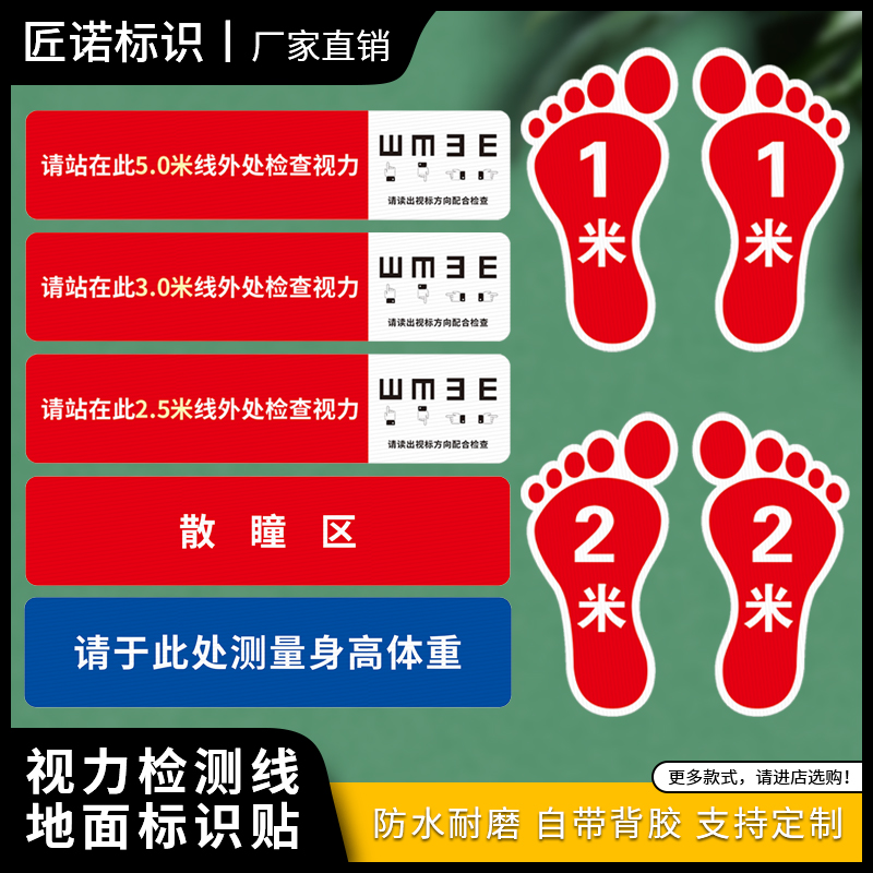 验光区请站在5米线外检查提示贴