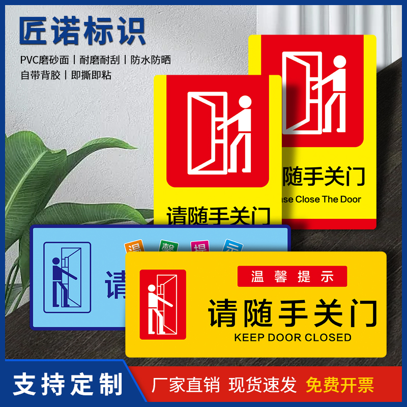 匠诺pvc请随手关门温馨提示牌