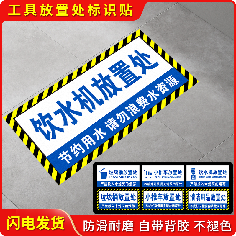 6S地面定位指示标识牌贴纸垃圾桶放置处清洁工具用品存放处提示地贴