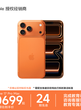 【24期免息】Apple/苹果 iPhone 17 Pro Max 5G新款手机官方旗舰店官方正品2025新品上市 全新未激活