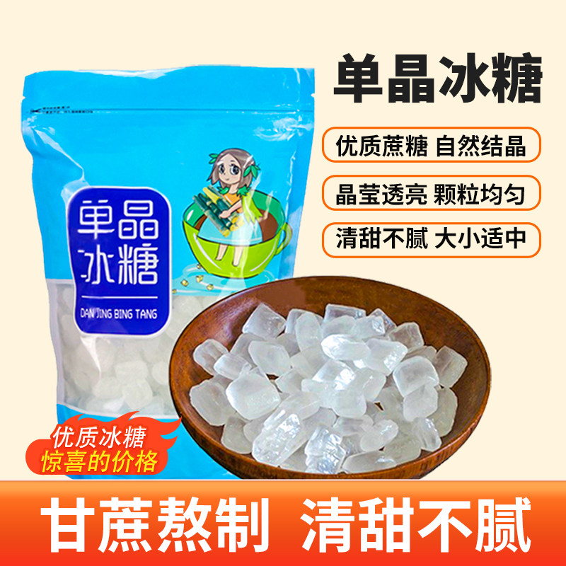 单晶冰糖甘蔗中颗粒食糖块散装白冰糖特产多晶黄冰糖晶老正宗土