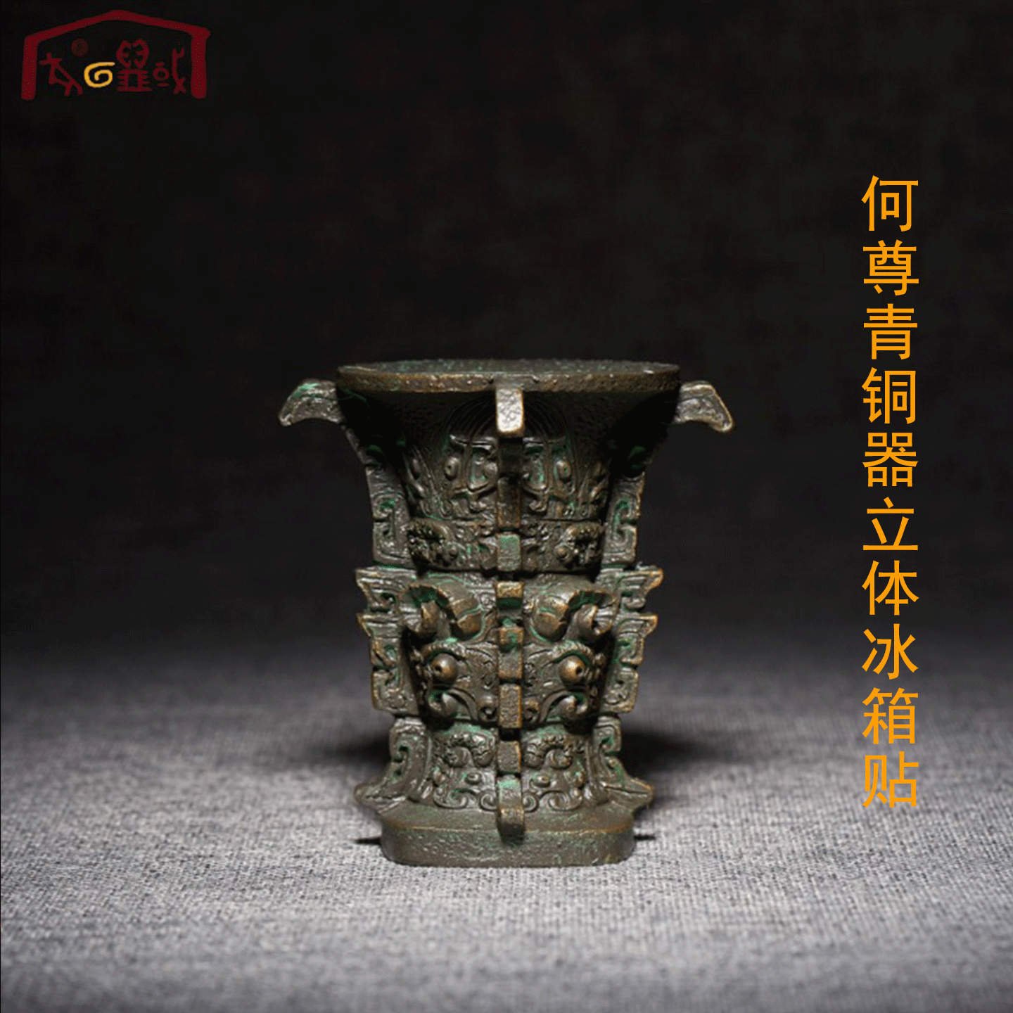 国宝文创何尊立体磁吸冰箱贴陕西宝鸡青铜器博物馆文创旅游纪念