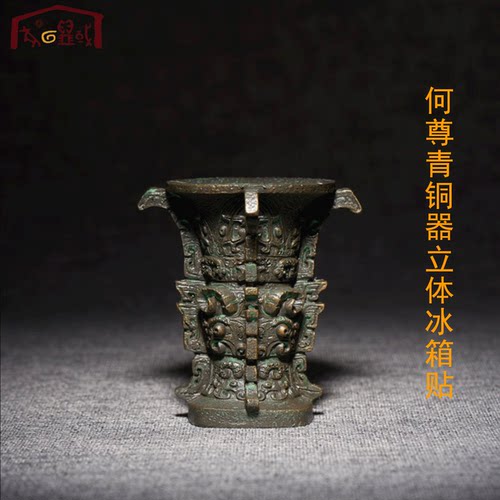 国宝文创何尊立体冰箱贴博物馆