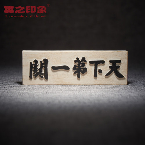天下第一关匾额立体磁吸冰箱贴