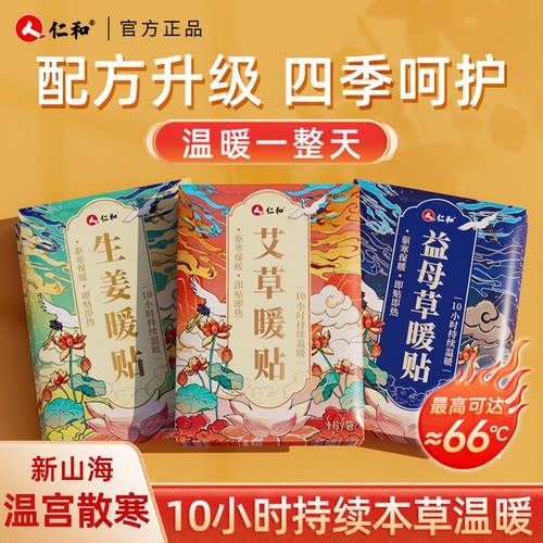 仁和暖贴暖宫散寒发热持久全身用