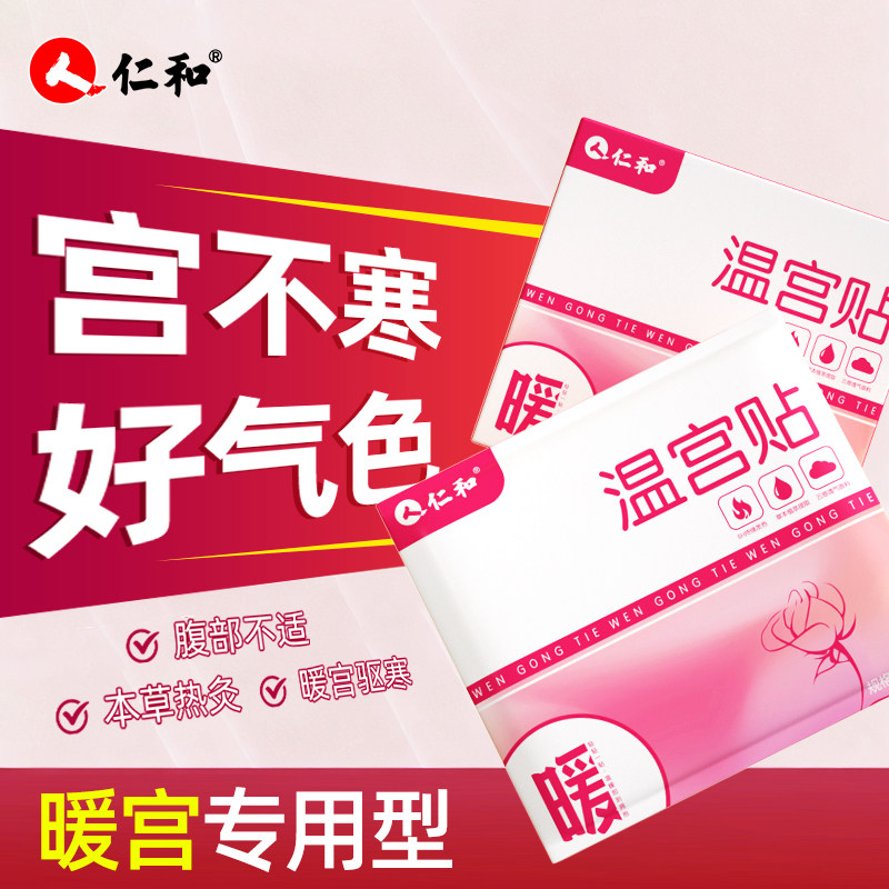 仁和温宫贴暖宫艾灸贴暖贴宝宝贴肚脐宫寒益母草热敷自发热姨妈期
