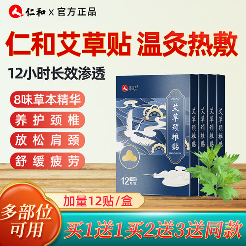 仁和艾草颈椎贴热敷贴艾灸肩颈