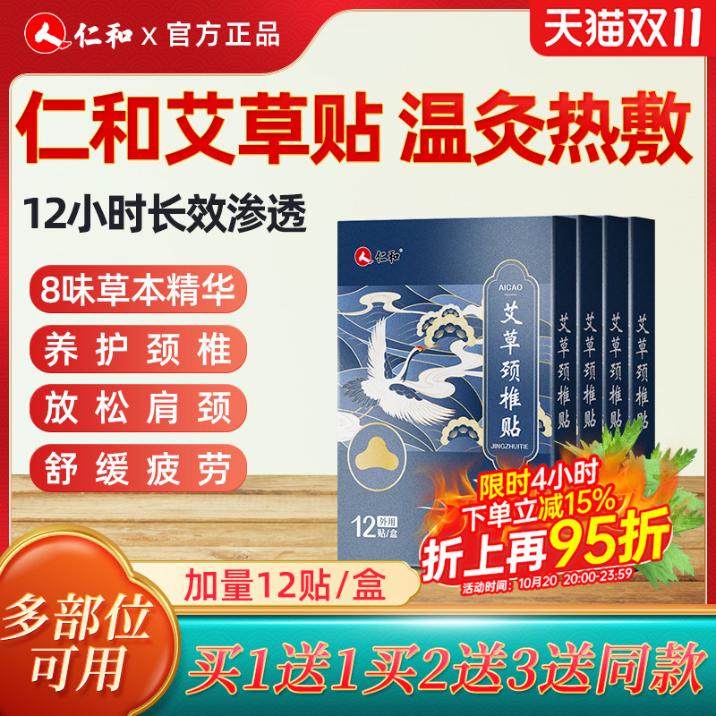 仁和艾草颈椎贴热敷贴艾灸肩颈