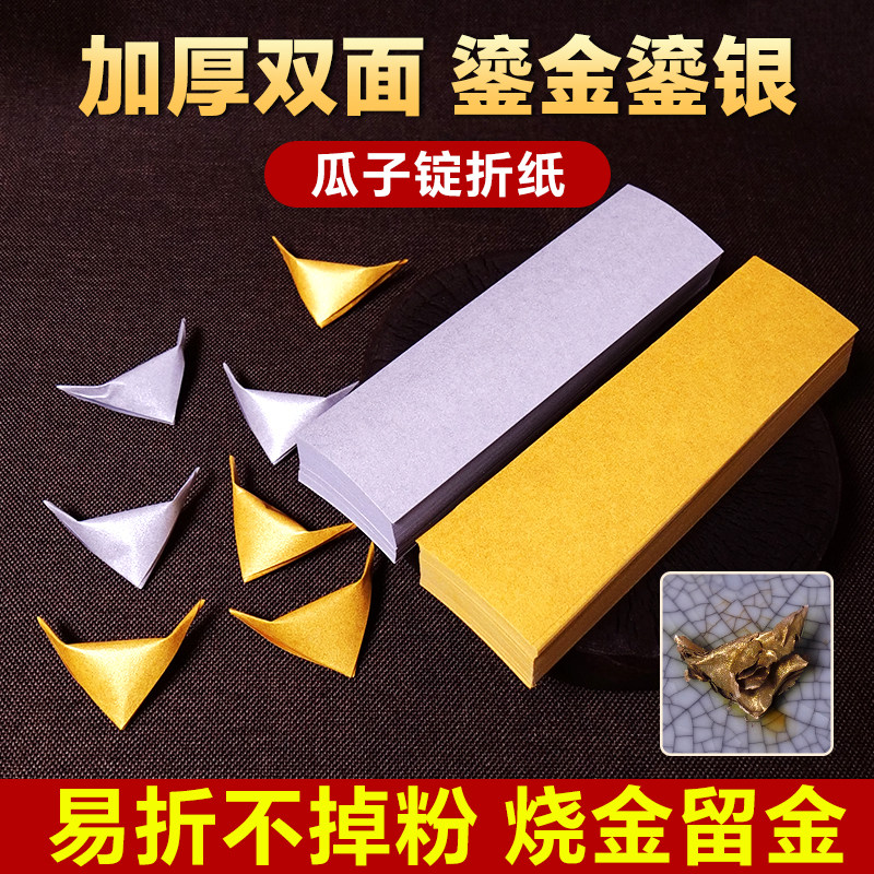 瓜子锭折纸烧金留金双面鎏金鎏银折纸手工易折不掉粉祈福祭拜