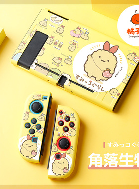 橘子怪任天堂switch保护套oled壳收纳硅胶软壳ns配件磨砂分离一体手柄套oled主机lite浮雕角落生物3DS