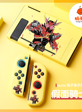 橘子怪任天堂switch保护套oled壳收纳硅胶软壳ns配件磨砂分离一体手柄套oled主机lite浮雕黄色（假面骑士）