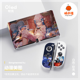 橘子怪任天堂switch保护套oled壳收纳硅胶软壳ns配件磨砂分离一体手柄套oled主机lite浮雕动漫美图可爱萝莉