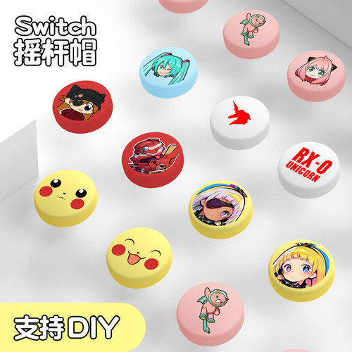 橘子怪任天堂switch摇杆帽可定制