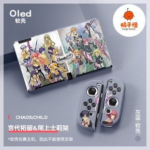 橘子怪任天堂switch保护套oled壳收纳硅胶软壳ns配件磨砂分离一体手柄套oled主机lite浮雕CHAOSCHILD混沌之子