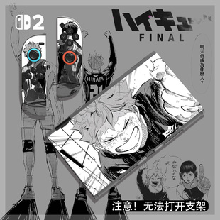 任天堂switch2代保护壳排球少年动漫主题保护套分体手柄套nintendo游戏机周边配件NS2热血运动番磨砂软壳